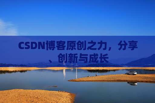 CSDN博客原创之力，分享、创新与成长