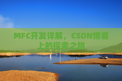 MFC开发详解，CSDN博客上的探索之旅