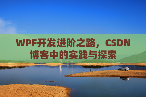 WPF开发进阶之路，CSDN博客中的实践与探索
