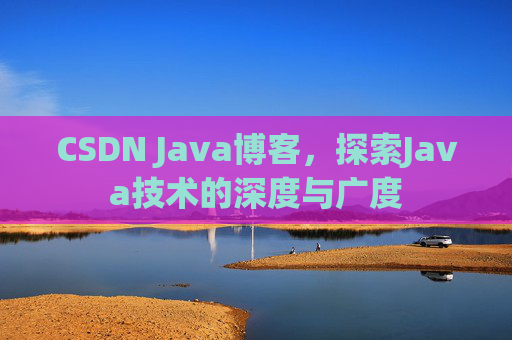 CSDN Java博客，探索Java技术的深度与广度