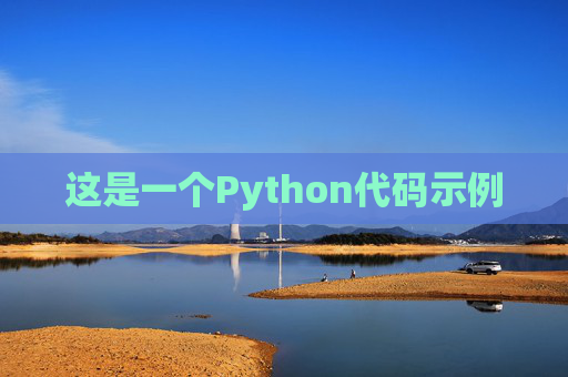 这是一个Python代码示例