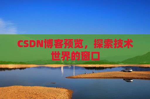 CSDN博客预览，探索技术世界的窗口