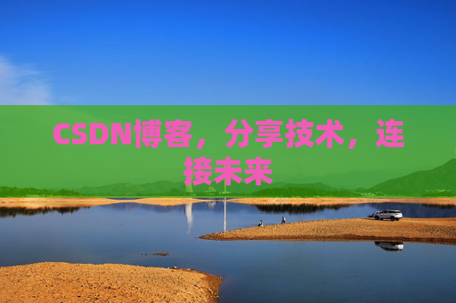 CSDN博客，分享技术，连接未来